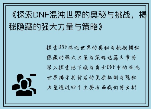 《探索DNF混沌世界的奥秘与挑战,揭秘隐藏的强大力量与策略》