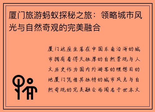 厦门旅游蚂蚁探秘之旅:领略城市风光与自然奇观的完美融合